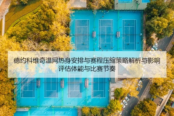 德约科维奇温网热身安排与赛程压缩策略解析与影响评估体能与比赛节奏
